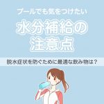 プールでも水分補給は忘れずに！脱水症状を防ぐ水泳に最適な飲み物
