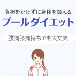 泳がなくても鍛えられる！腰痛膝痛の人にもおすすめできるプールダイエット