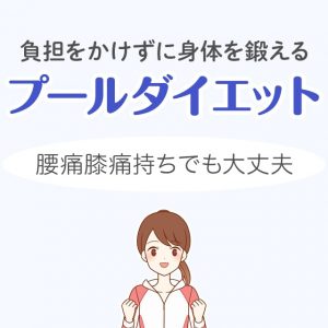 泳がなくても鍛えられる！腰痛膝痛の人にもおすすめできるプールダイエット