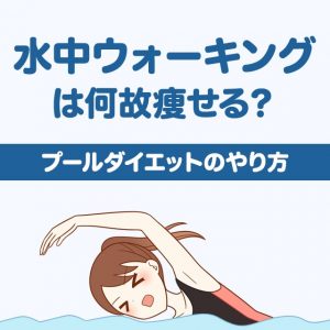 水中ウォーキングはなぜ痩せる？プールでのダイエット方法