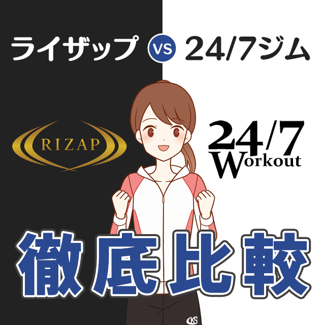 ライザップと24 7ワークアウトの違いを解説 料金やサービスを徹底比較