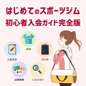 はじめてスポーツクラブ(ジム)へ入会する人向け初心者ガイド