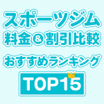スポーツジムのおすすめランキング15選
