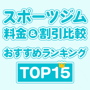 大手スポーツジムの料金と割引方法を徹底比較！おすすめランキングTOP8