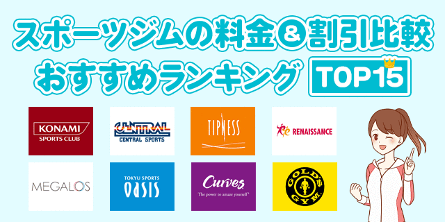 23年1月最新 スポーツジムおすすめランキング15選 料金比較と割引方法の一覧