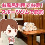 スポーツジムは節約になる！お風呂を利用して光熱費を安くしよう