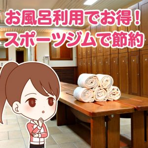 スポーツジムは節約になる！お風呂を利用して光熱費を安くしよう