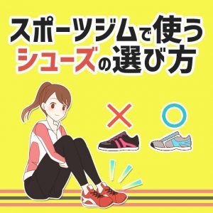 スポーツジムで使えるシューズの選び方
