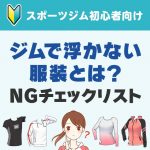 スポーツジムで浮かない服装とは？基本ルールとNGチェックリスト