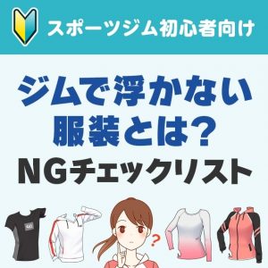 これだけは避けるべき！スポーツジムでやりがちな恥ずかしい服装
