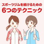 スポーツジムを続けるための6つのテクニック