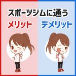 スポーツジム通いをおすすめする9つの理由！メリットとデメリット