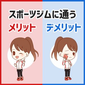 スポーツジム通いをおすすめする8つの理由！メリットとデメリット