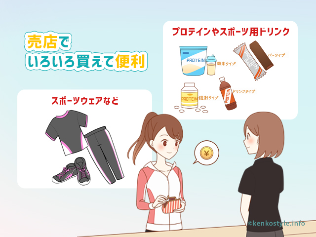 売店での買い物が便利