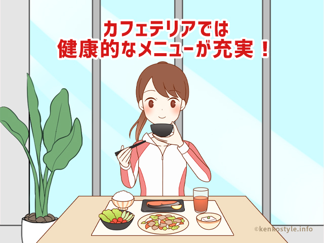 カフェテリアで健康的な食事をとる