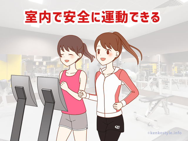 室内で安全に運動できる