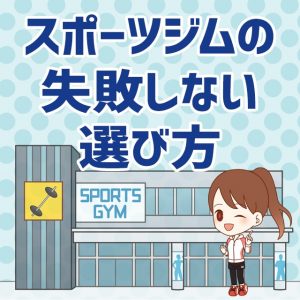スポーツジムの失敗しない選び方