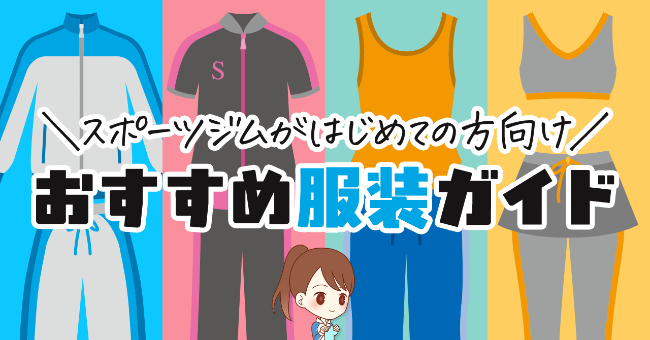 22年最新 はじめてのスポーツジムにオススメの服装ガイド