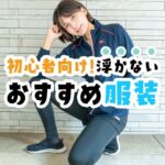 【2024年最新】はじめてのスポーツジムにオススメの服装ガイド