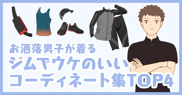 お洒落男子が着るジムでウケのいいスポーツウェアのコーディネート4選