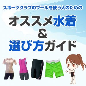 スポーツジムやフィットネスで使えるおすすめ水着と選び方