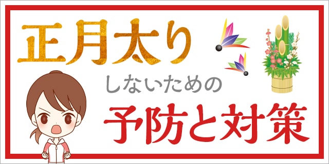 正月太りを予防するには 原因と今からできる対策