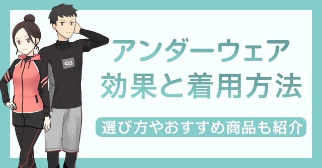 アンダーウェアの効果と着用方法を解説 おすすめ商品もあわせて紹介