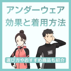 アンダーウェアの効果と着用方法を解説。おすすめ商品もあわせて紹介