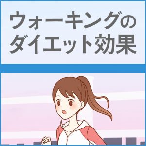 ウォーキングによるダイエット効果とは？重要なのは運動頻度と時間