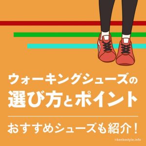 ウォーキングで一番大切な靴選びです！シューズの選び方やポイントを解説