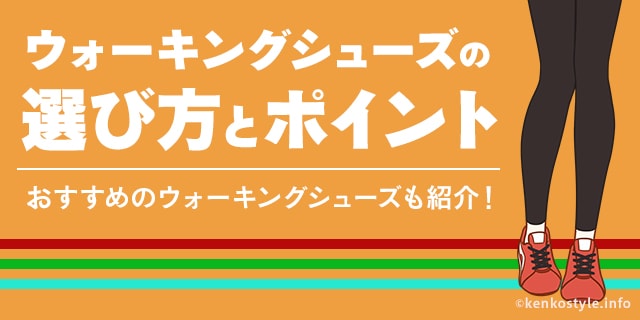 ウォーキングで一番大切な靴選びです シューズの選び方やポイントを解説