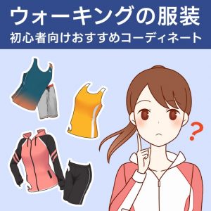 ウォーキングに最適な服装は？季節別のおすすめコーディネートも紹介