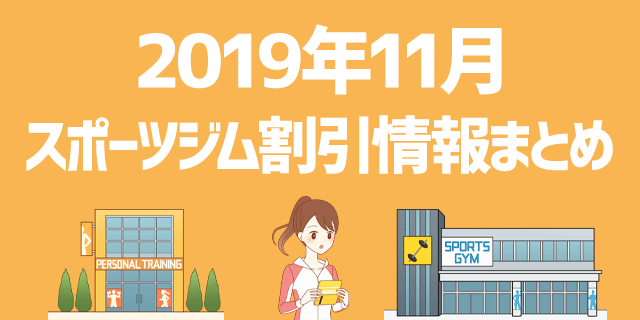 19年11月 注目のスポーツジムの入会キャンペーン情報まとめ